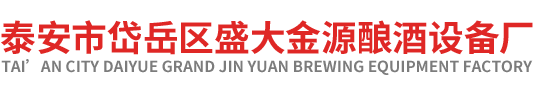 泰安市岱岳区利来w66旗舰厅酿酒厂 泰安市岱岳区利来w66旗舰厅酿酒厂